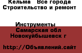 Кельма - Все города Строительство и ремонт » Инструменты   . Самарская обл.,Новокуйбышевск г.